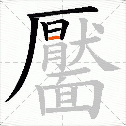 靨