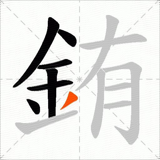 銪