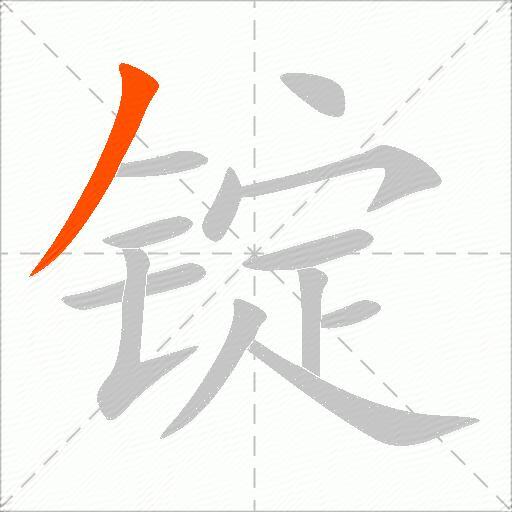 锭