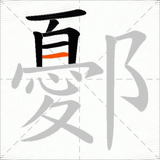 鄾
