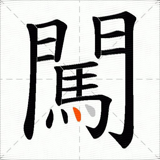 闖