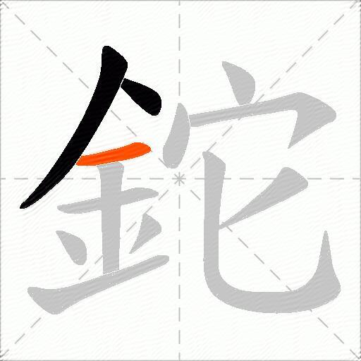 鉈