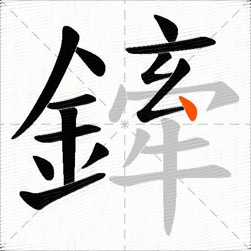 鏲