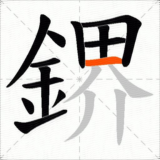 鎅