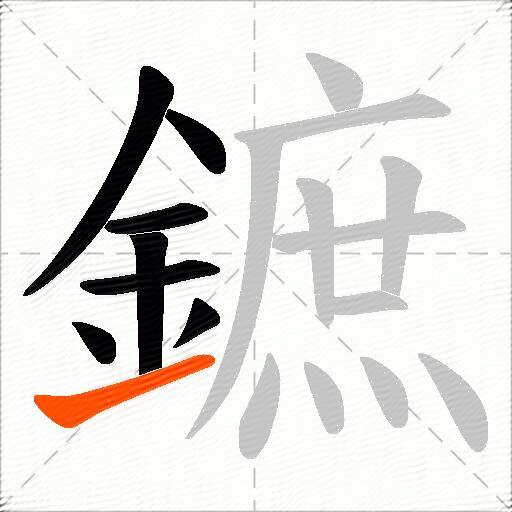 鏣