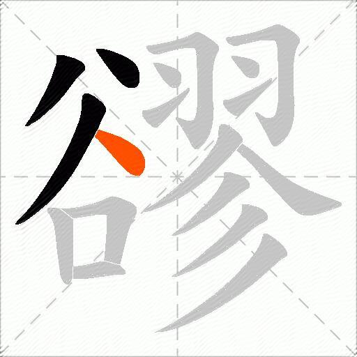 豂