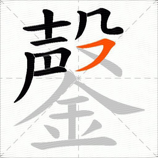鏧