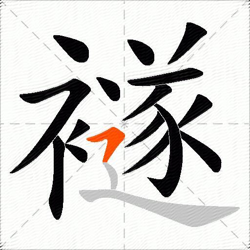 襚