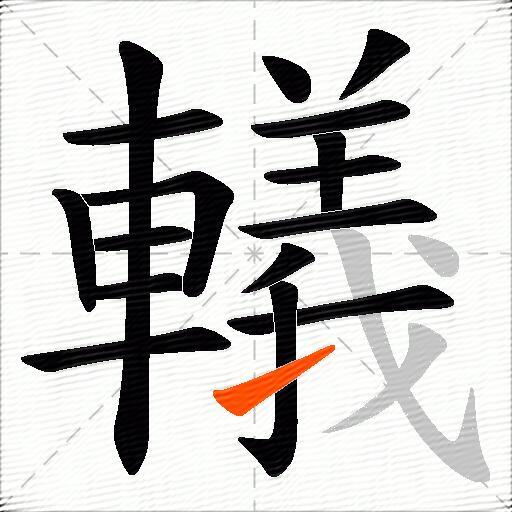 轙