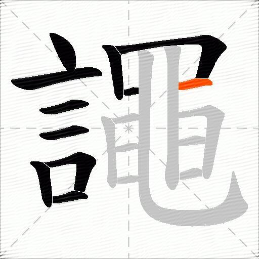 譝
