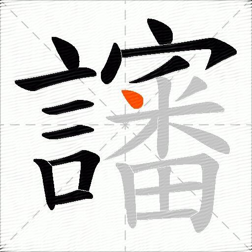 讅