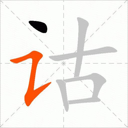 诂