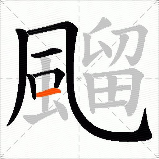飀