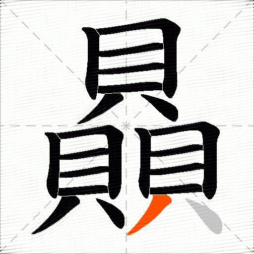 贔