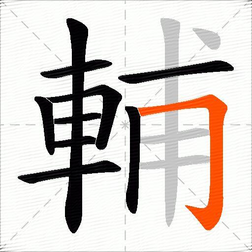 輔