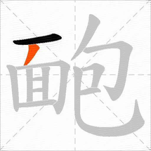 靤