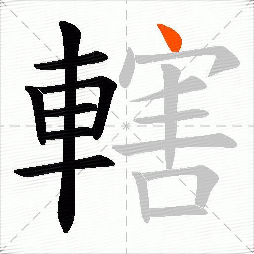 轄