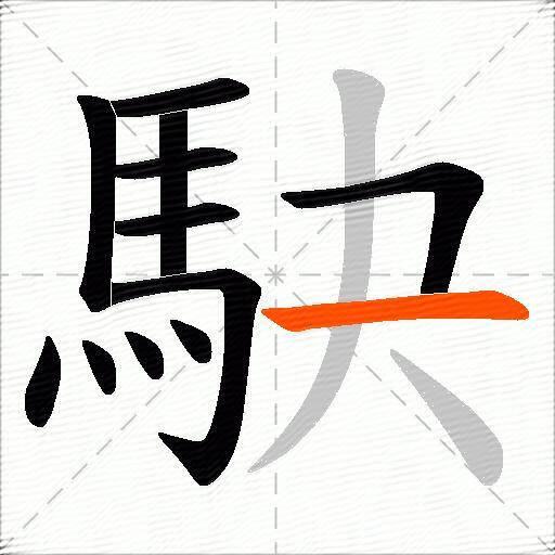 駃