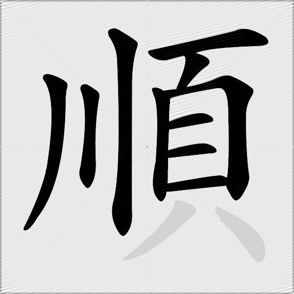 順
