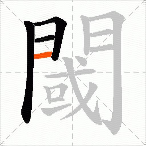 閾