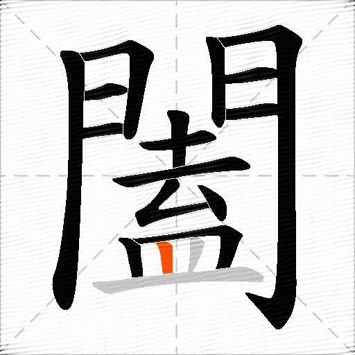 闔