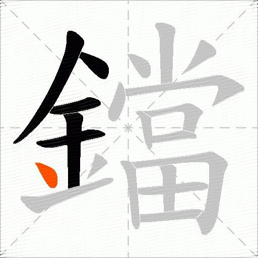 鐺