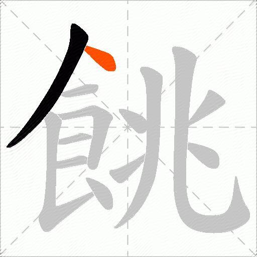 餆