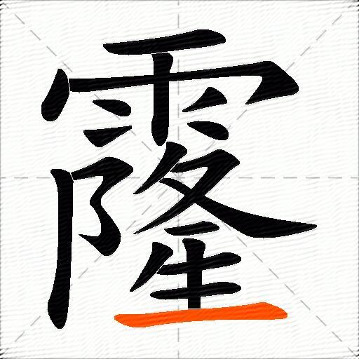 霳