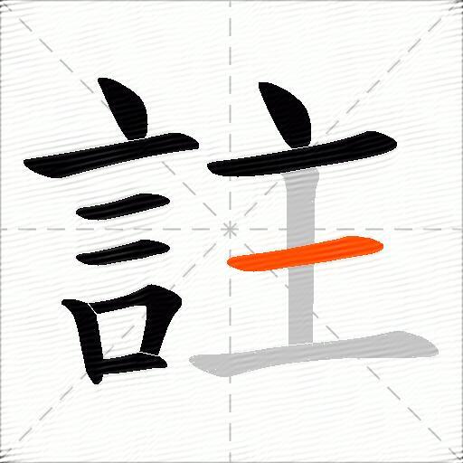 註