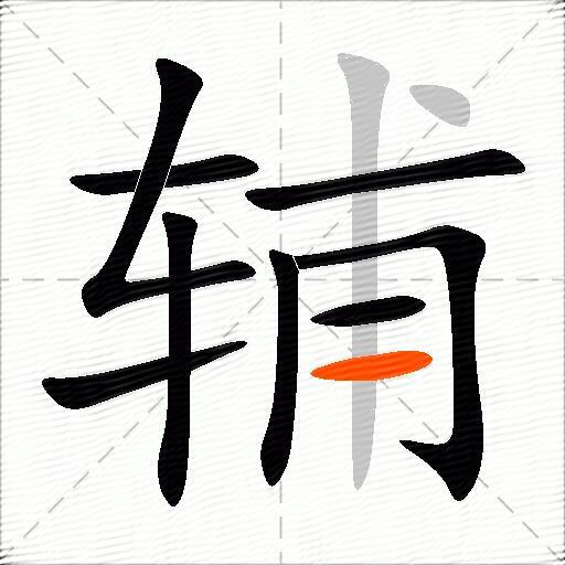辅