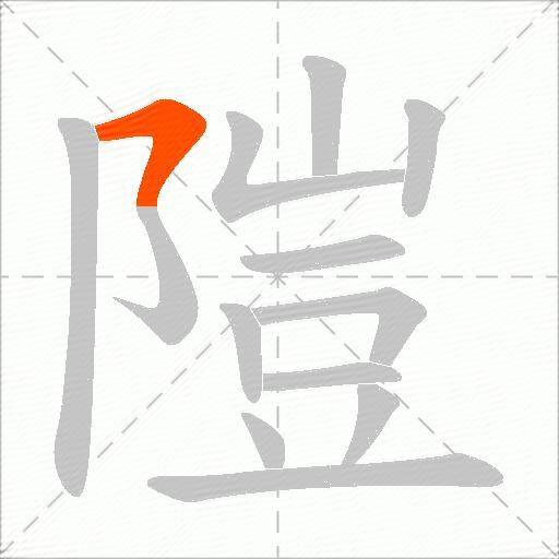 隑