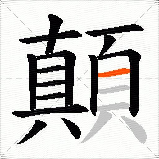 顛