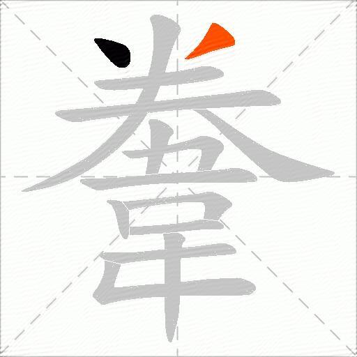 韏