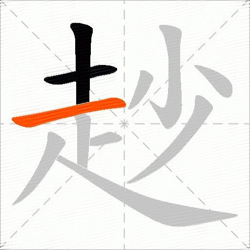 赻
