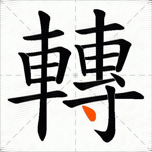 轉