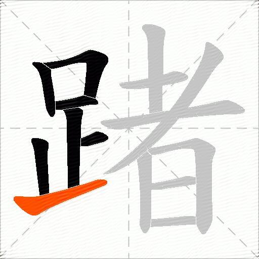 踷