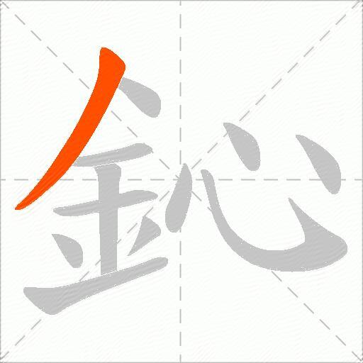 鈊