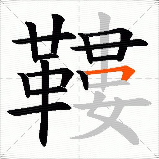 鞻