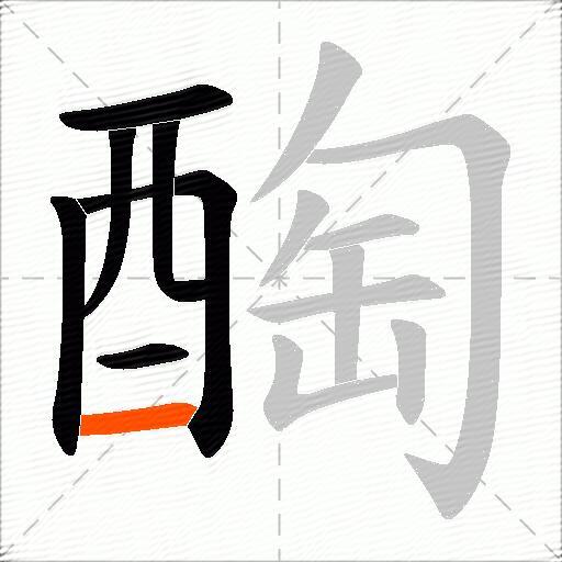 醄