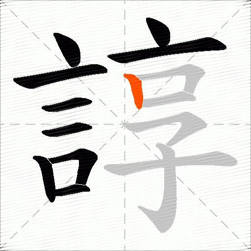 諄