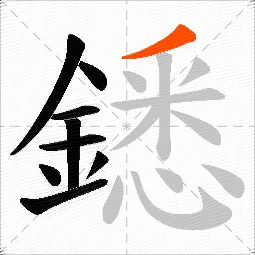 鏭