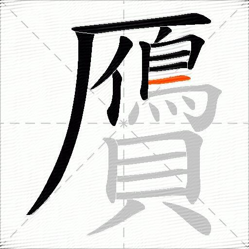 贗