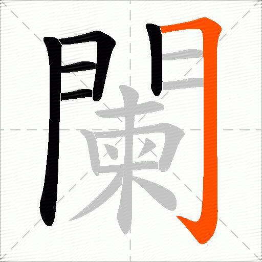 闌