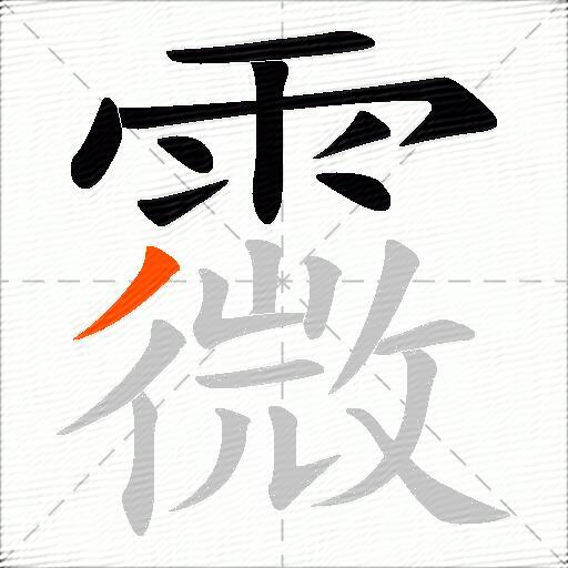 霺
