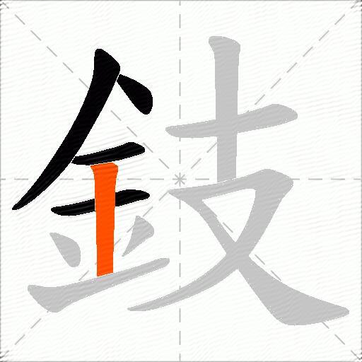 鈘