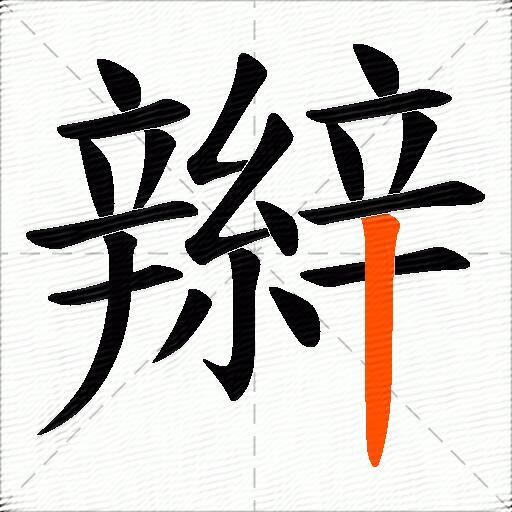 辮