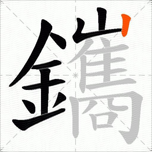 鑴
