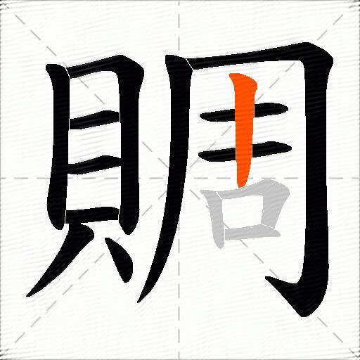 賙