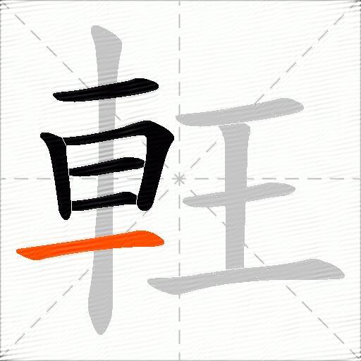軖