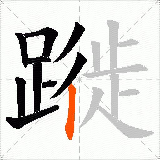 蹝